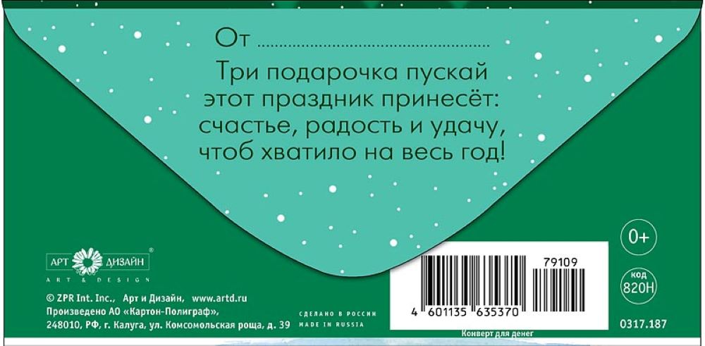 Открытка конверт для денег Арт и Дизайн Счастья в Новом Году! 83х167 мм - фото 5