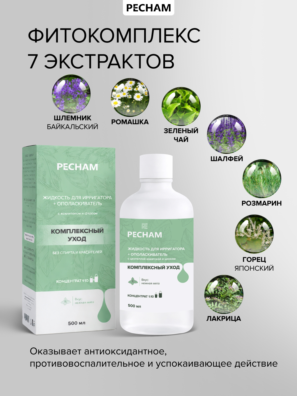 Ополаскиватель, жидкость для ирригатора PECHAM 500 мл - фото 6