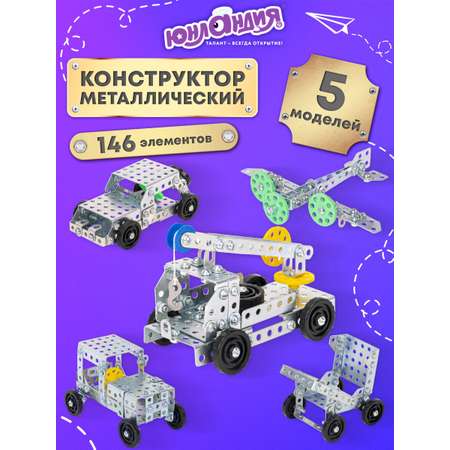 Конструктор Юнландия металлический