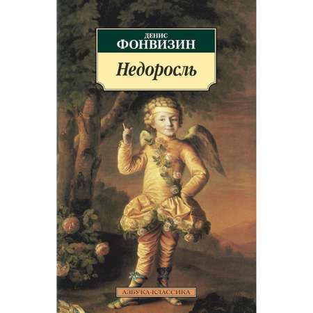 Книга АЗБУКА Недоросль