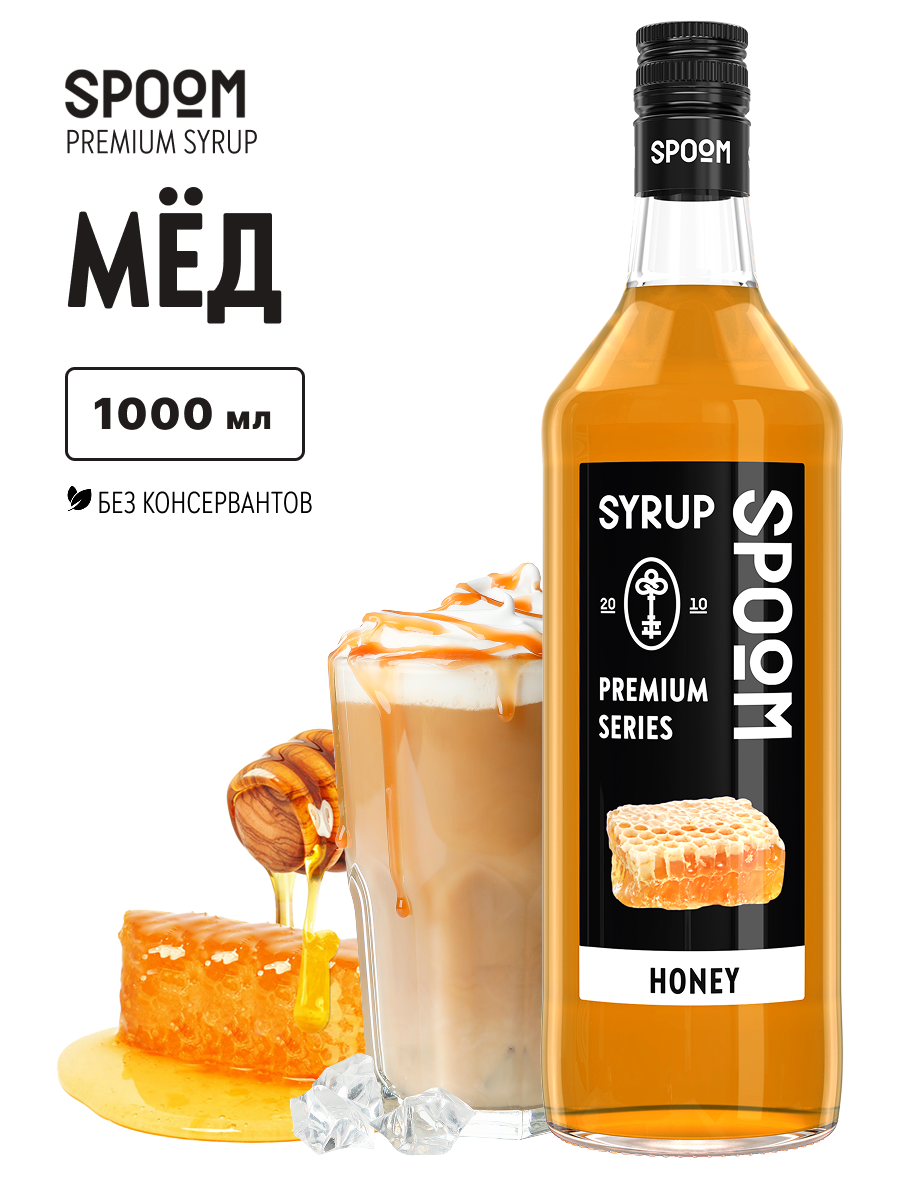 Изображение товара Сироп Мёд SPOOM 1л для кофе коктейлей десертов натуральный
