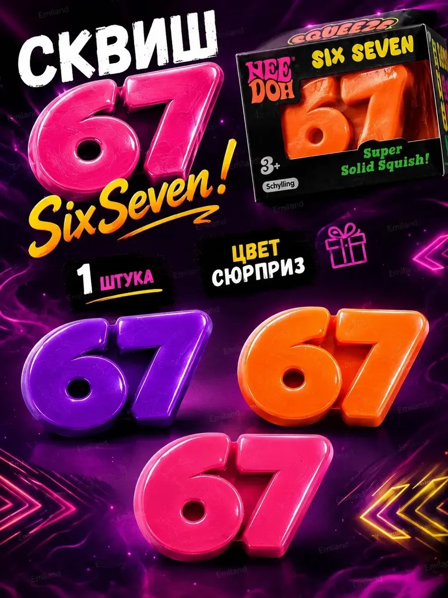 Игрушка-антистресс ТОТОША сквиш Цифры 67 Six Seven - фото 10