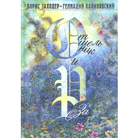 Книга Издательство Речь Отшельник и Роза
