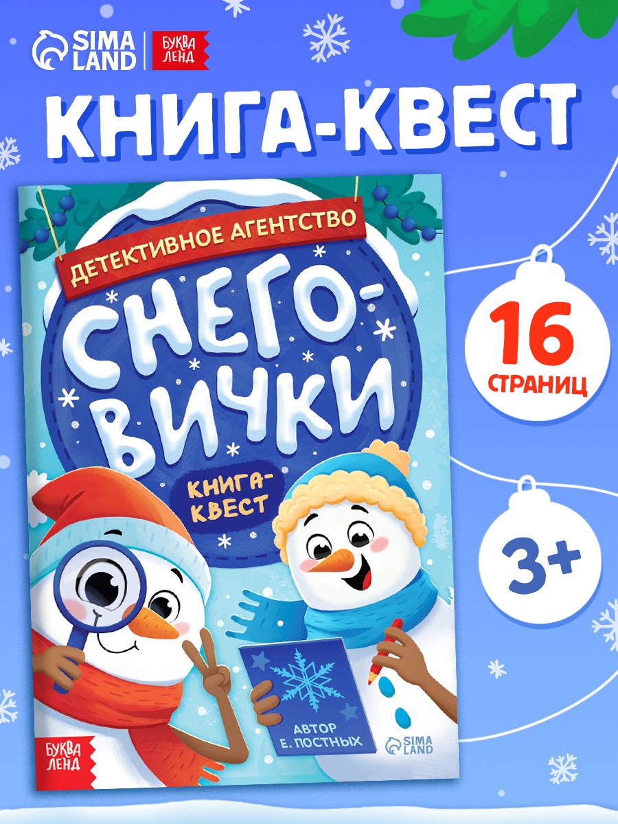 Книга "Детективное агентство "Снеговички"" 10866348 - фото 1