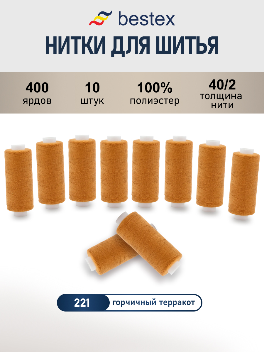 Нитки для шитья 40/2 Bestex 10шт цв 221 - фото 1