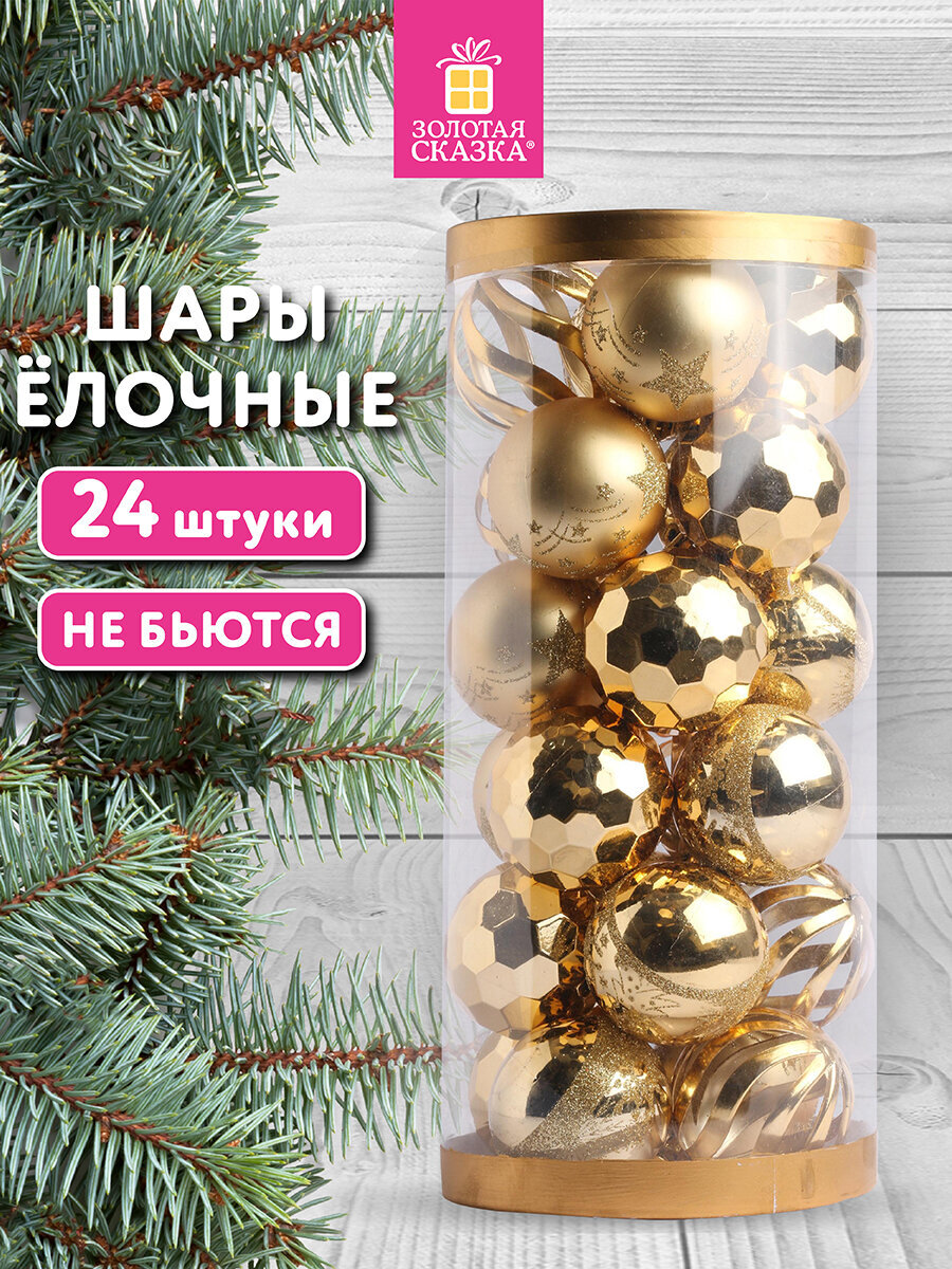 Елочные игрушки Золотая сказка набор 24 штуки - фото 1