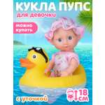 Кукла пупс AMORE BELLO с уточкой высота 18 см