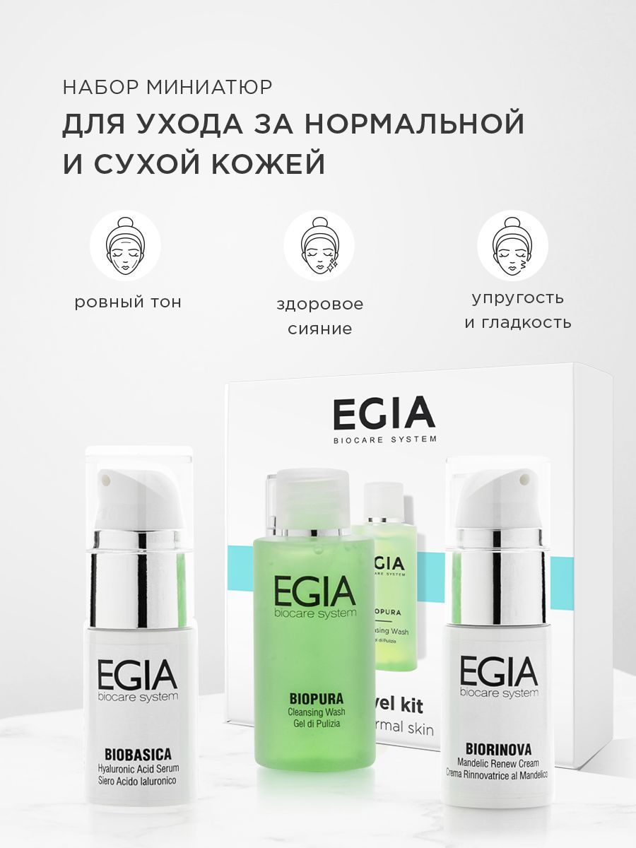 Набор средств EGIA Biocare System для ухода кожей - фото 1