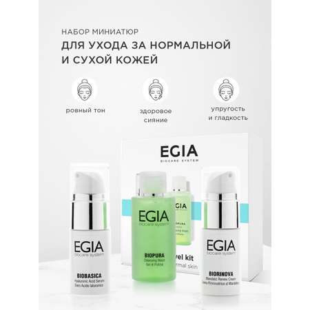 Набор средств EGIA Biocare System для ухода кожей