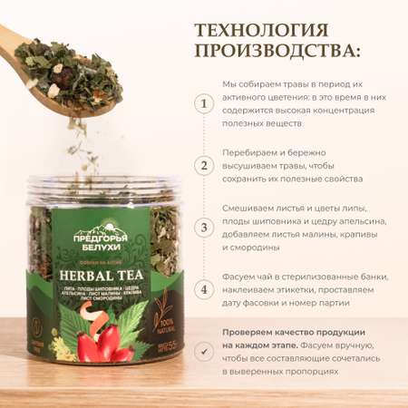 Напиток чайный Предгорья Белухи Травяной чай с липой плодами шиповника цедрой апельсина листом малины 55 гр