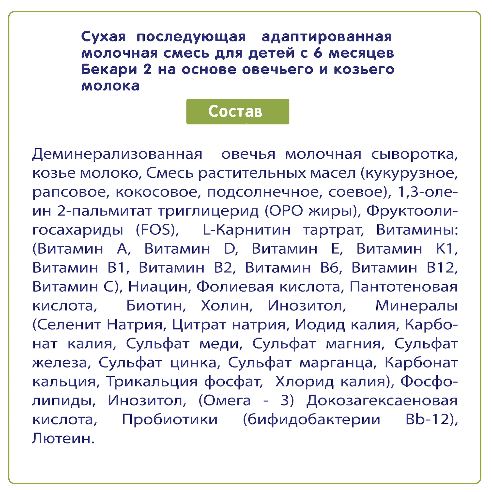 Сухая молочная смесь 2/800 BEKARI Бекари 2 на основе овечьего и козьего молока 800 г - фото 4