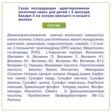 Сухая молочная смесь 2/800 BEKARI Бекари 2 на основе овечьего и козьего молока 800 г