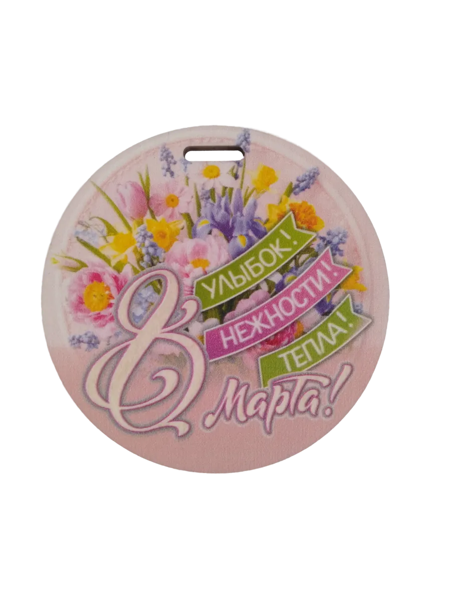 Магнит на холодильник Задира бирка на подарок с 8 Марта - фото 1
