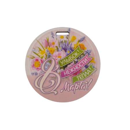 Магнит на холодильник Задира бирка на подарок с 8 Марта