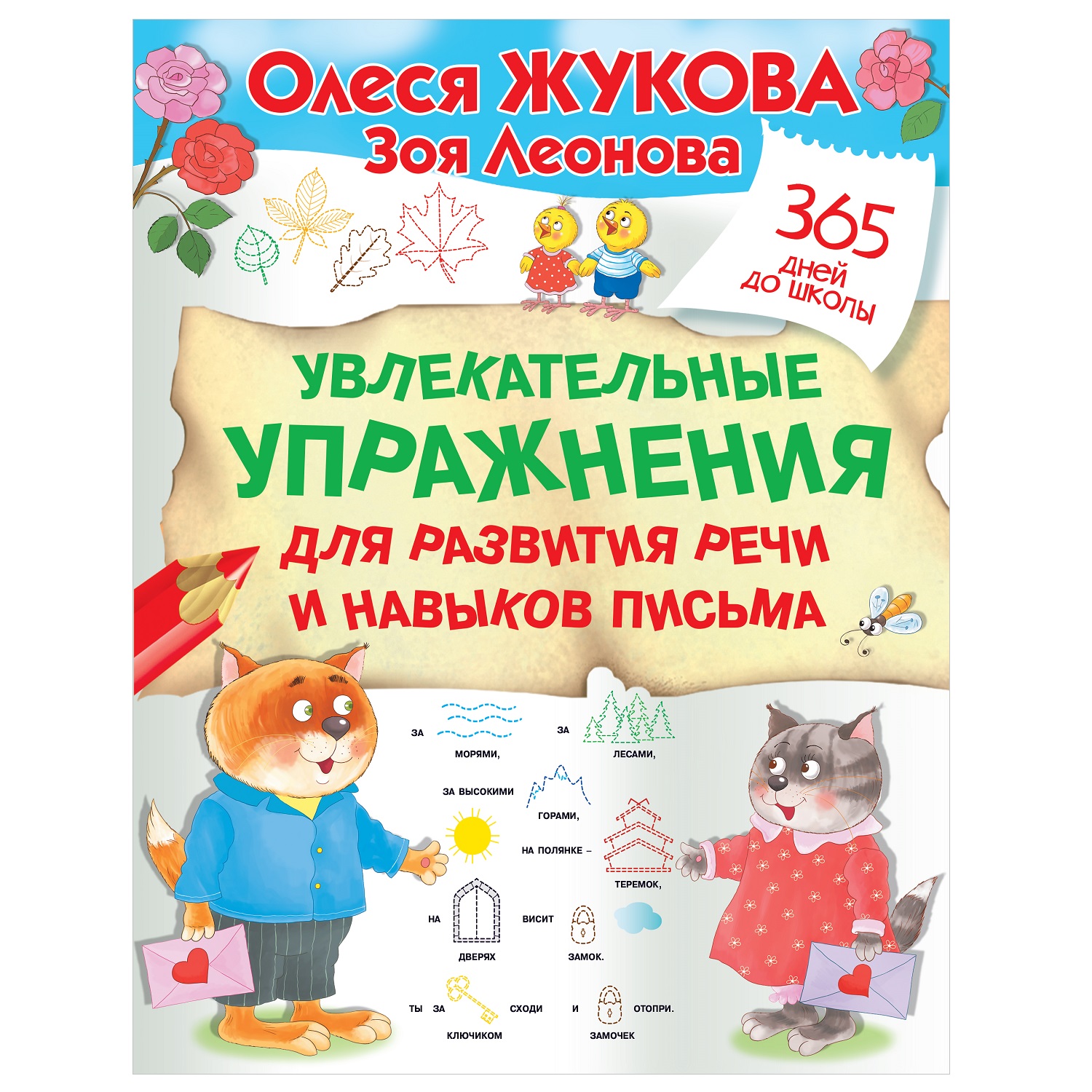 Книга АСТ Увлекательные упражнения для развития речи и навыков письма - фото 1