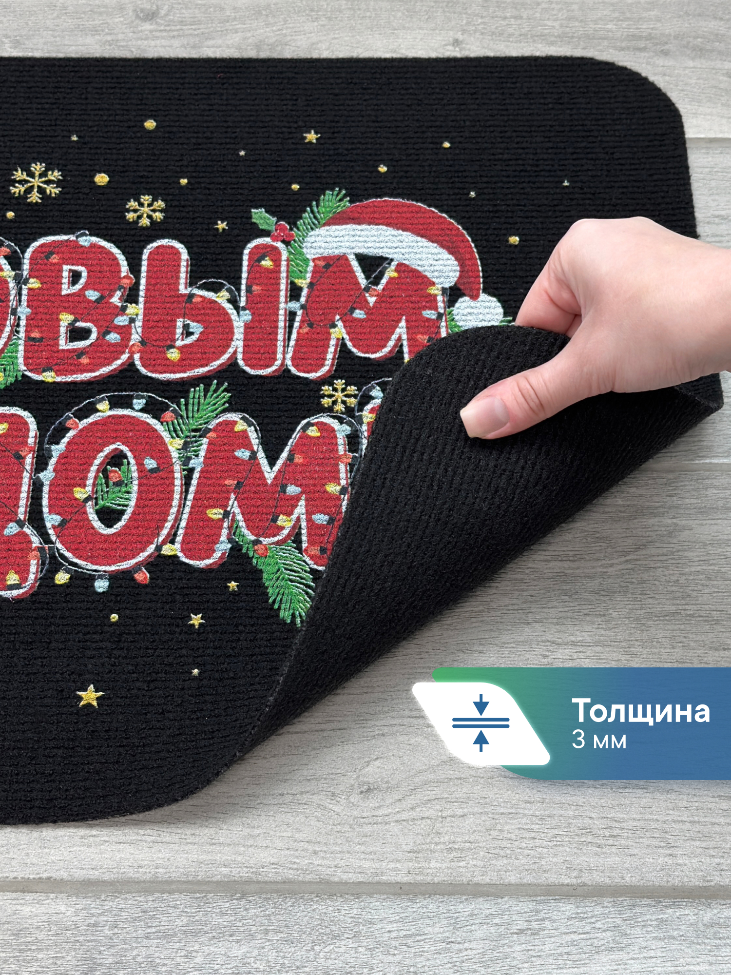 Ковёр придверный VILINA гирлянда черная 40 x 60 см 1 шт. - фото 4