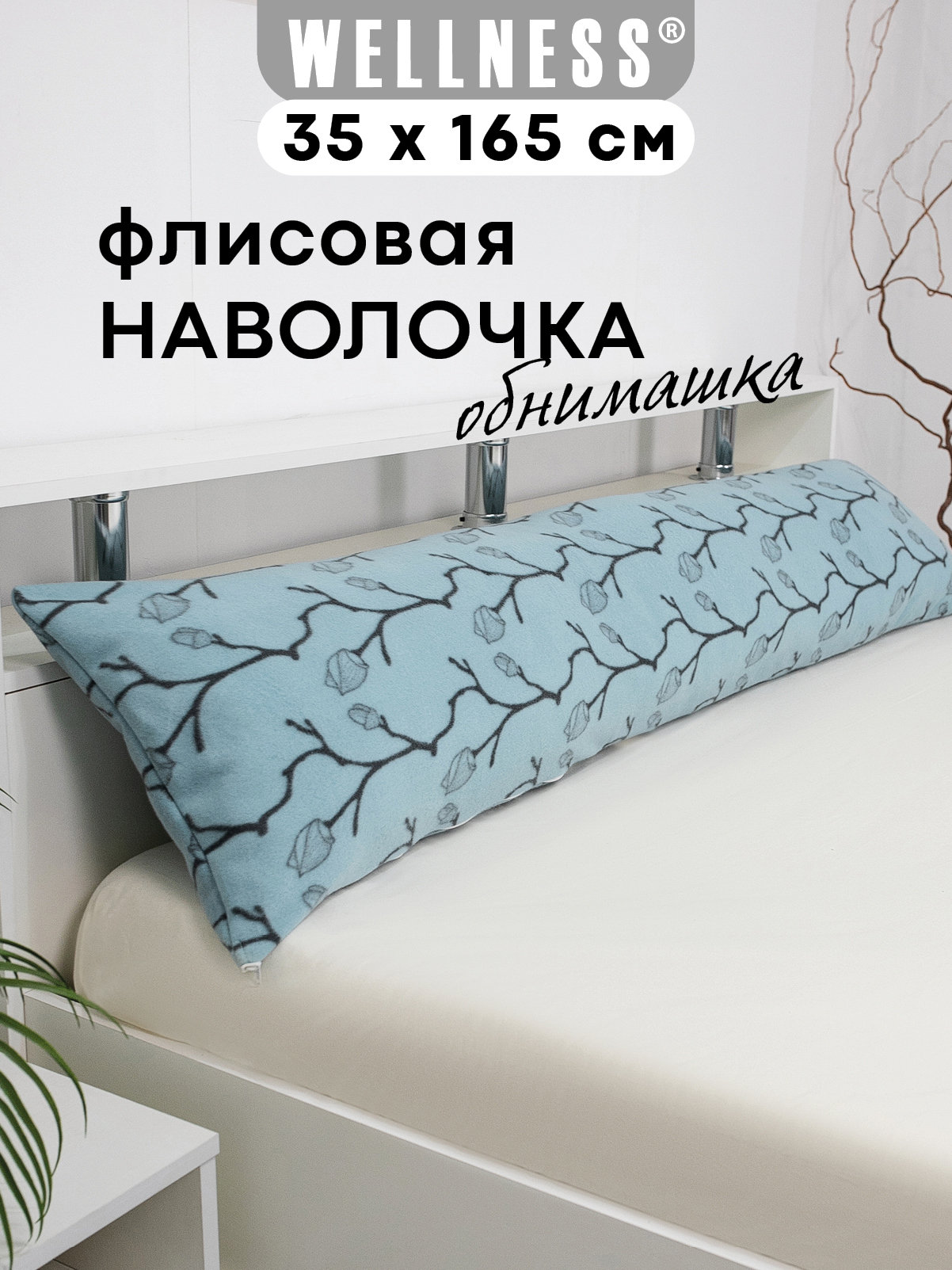 Наволочка Wellness WPN164/1-Ветки на подушку для беременных 35 x 165 см 1 шт. - фото 1