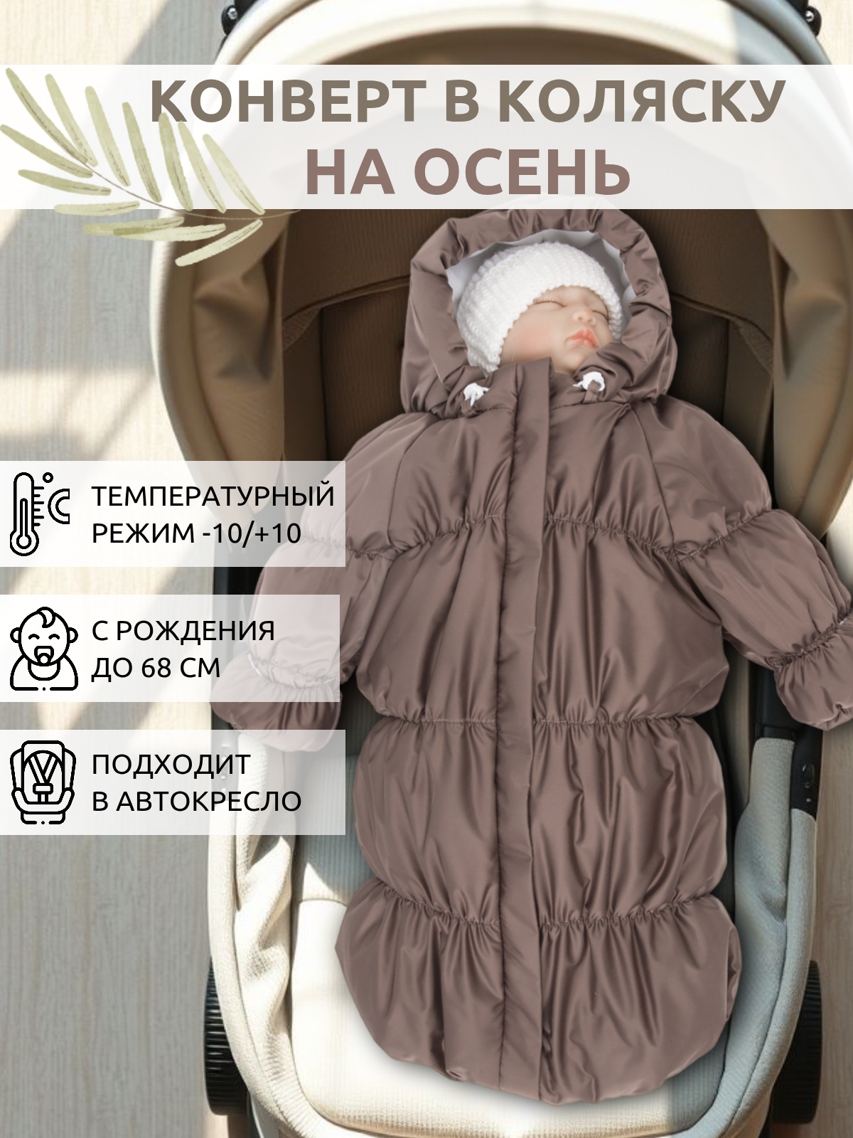 Конверт на выписку inlovery Маршмеллоу коричневый - фото 1