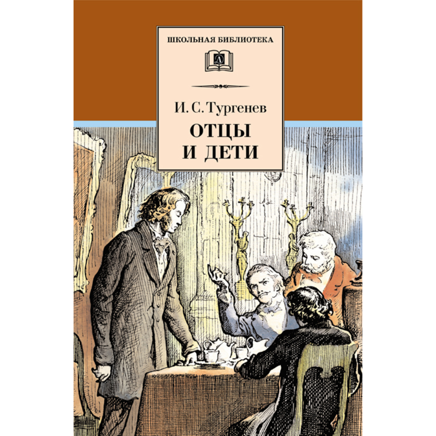 Книга Издательство Детская литератур Отцы и дети - фото 1