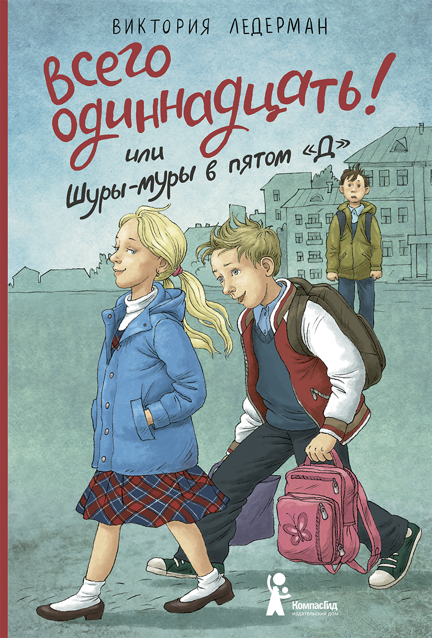 Книга КомпасГид ИД Всего одиннадцать или Шуры-муры в пятом Д - фото 1