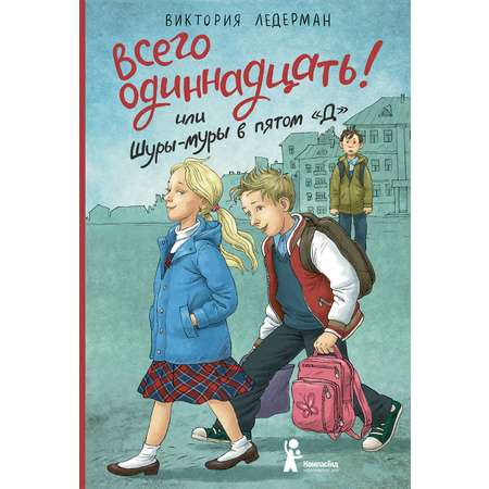 Книга КомпасГид ИД Всего одиннадцать или Шуры-муры в пятом Д