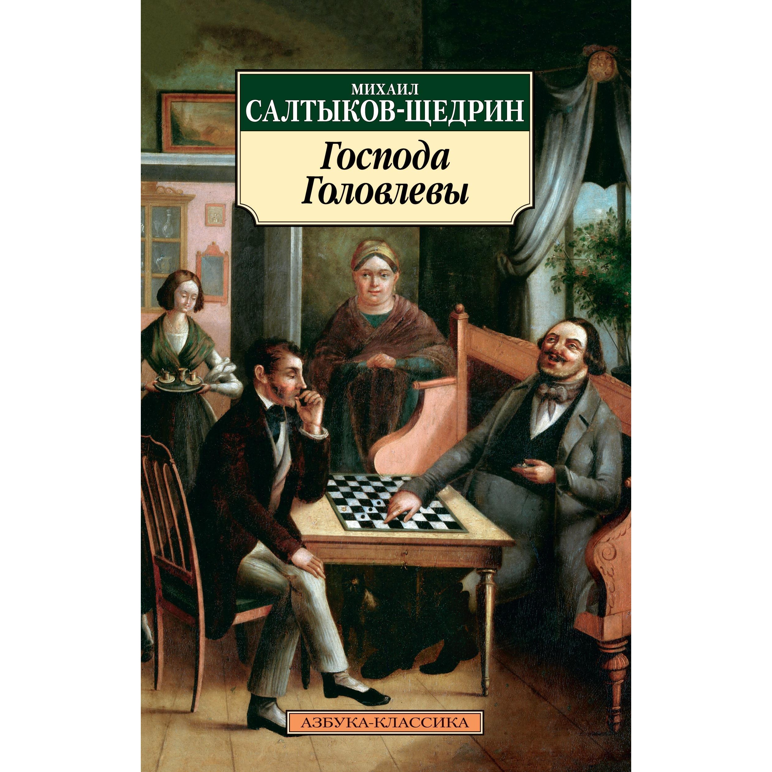 Книга АЗБУКА Господа Головлевы - фото 1