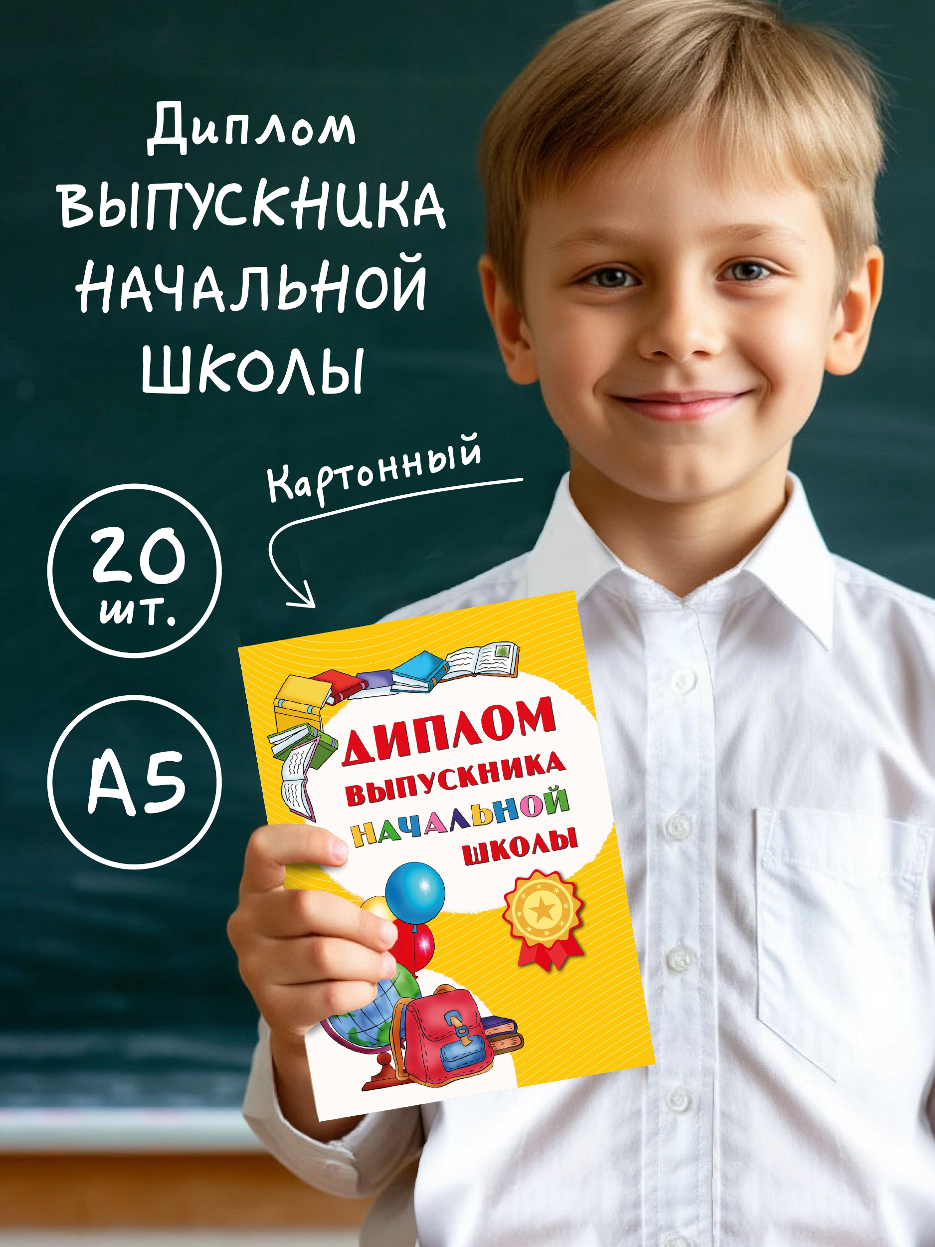 Диплом БимБиМон Выпускника начальной школы 20 шт. - фото 1