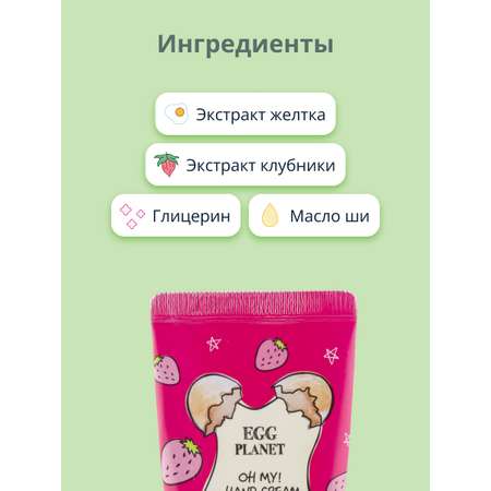 Крем Egg Planet Oh my hand cream Клубника 30 мл