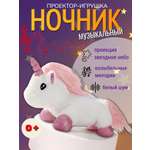 Игрушка ночник, проектор CASTLELADY Единорог