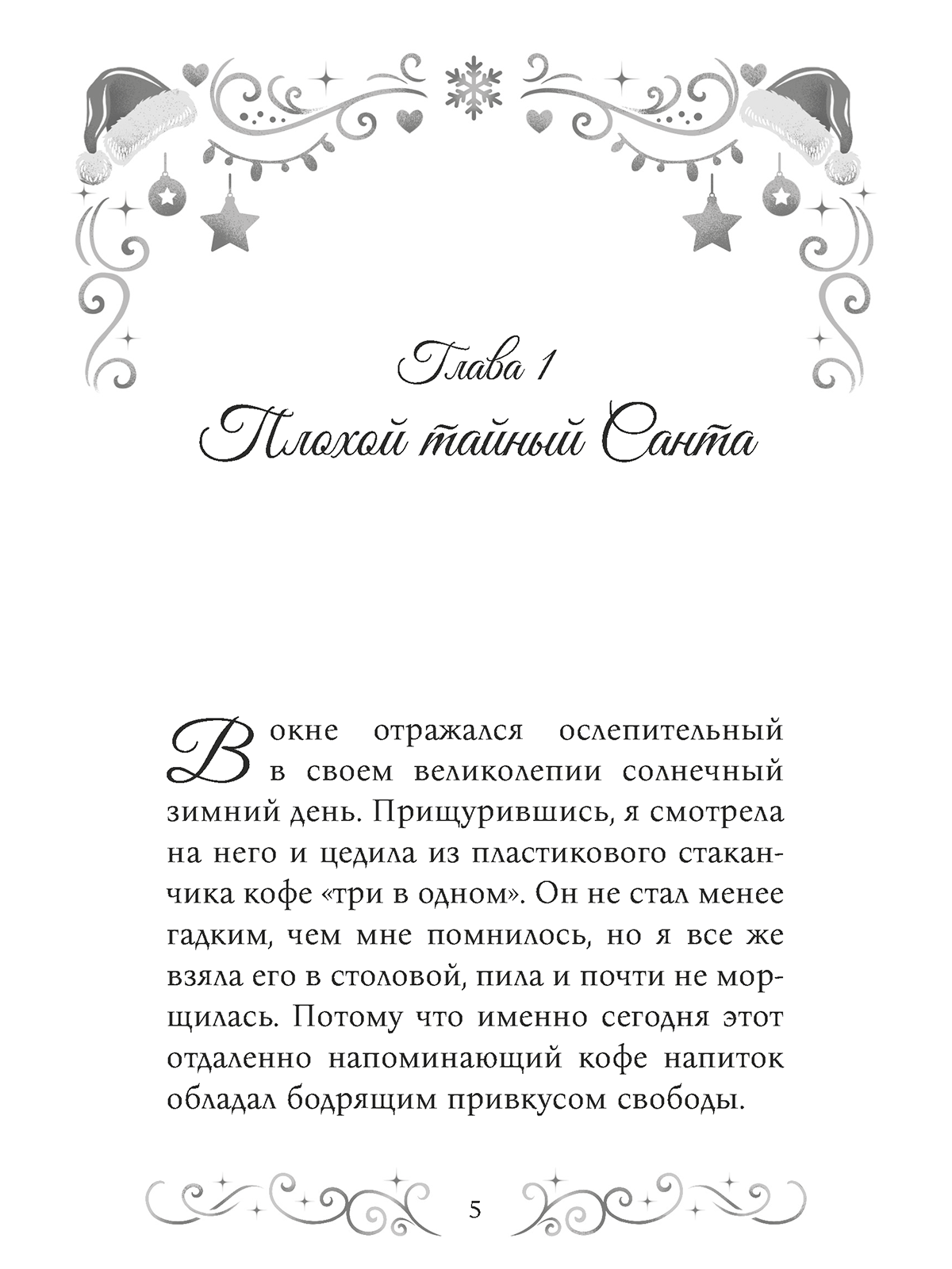 Книга Проф-Пресс любовный роман Как снег на голову - фото 7