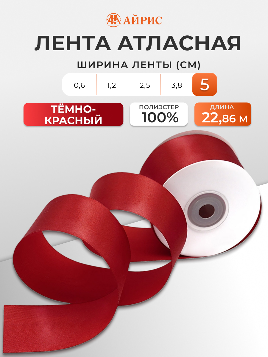 Лента Айрис атласная упаковочная флористическая 5 см 22.86 м 028 темно - красный - фото 1