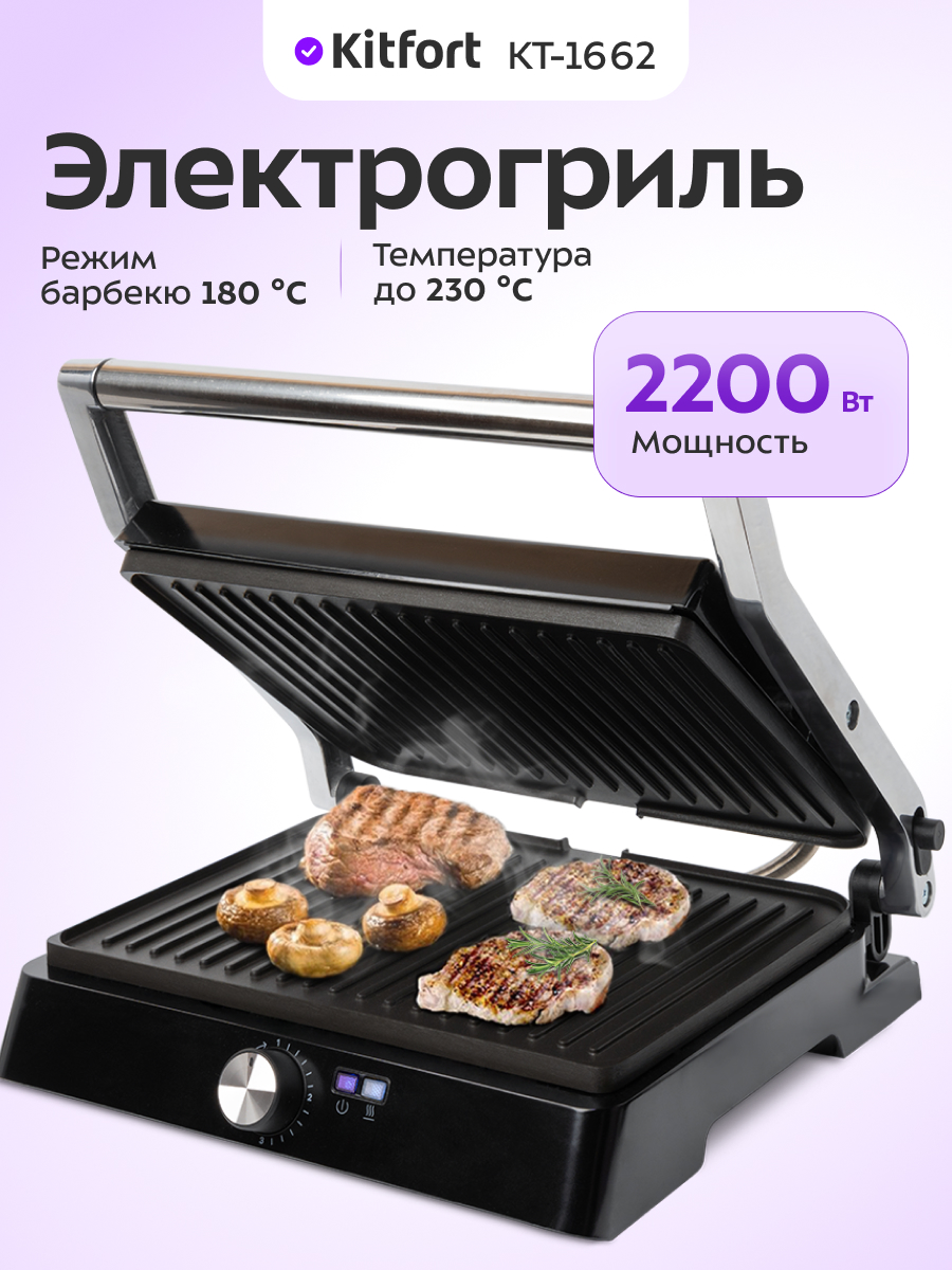 Электрогриль KITFORT КТ-1662 - фото 1