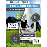 Гель для стирки Cleanberg для черного без запаха 1 л 1 кг 1 шт. 1 упак.