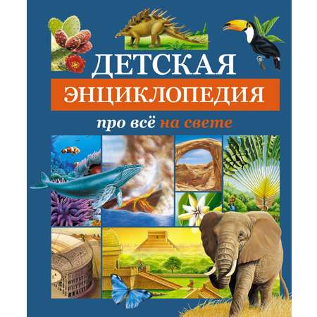 Книга Махаон Детская энциклопедия про всё на свете