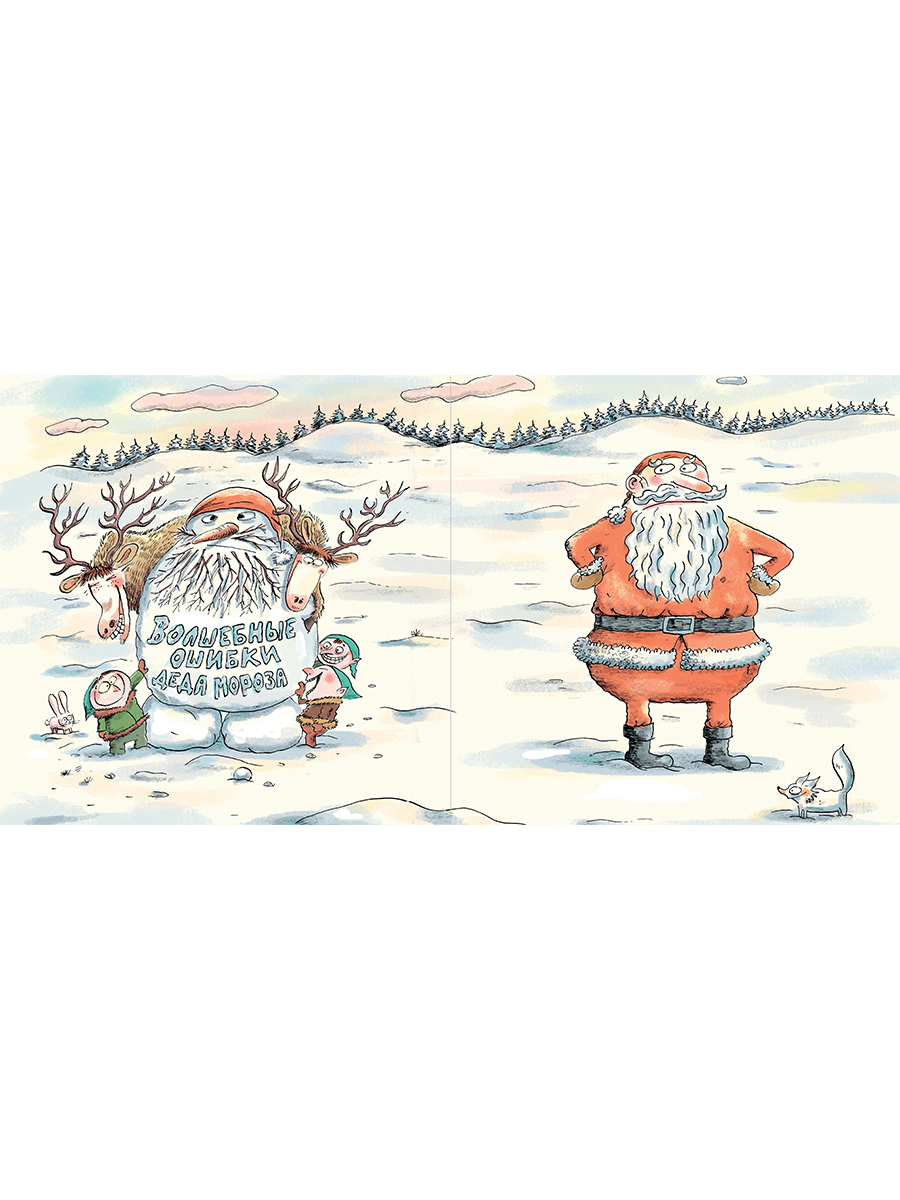 Книга Альпина. Дети Волшебные ошибки Деда Мороза - фото 11