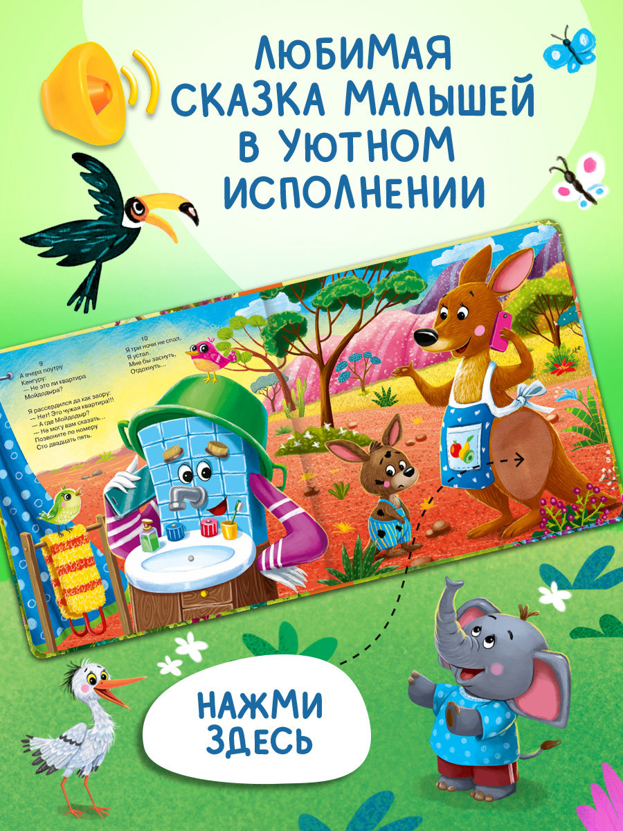 Говорящая книга Омега-Пресс с тактильными вставками Стихи Телефон - фото 8