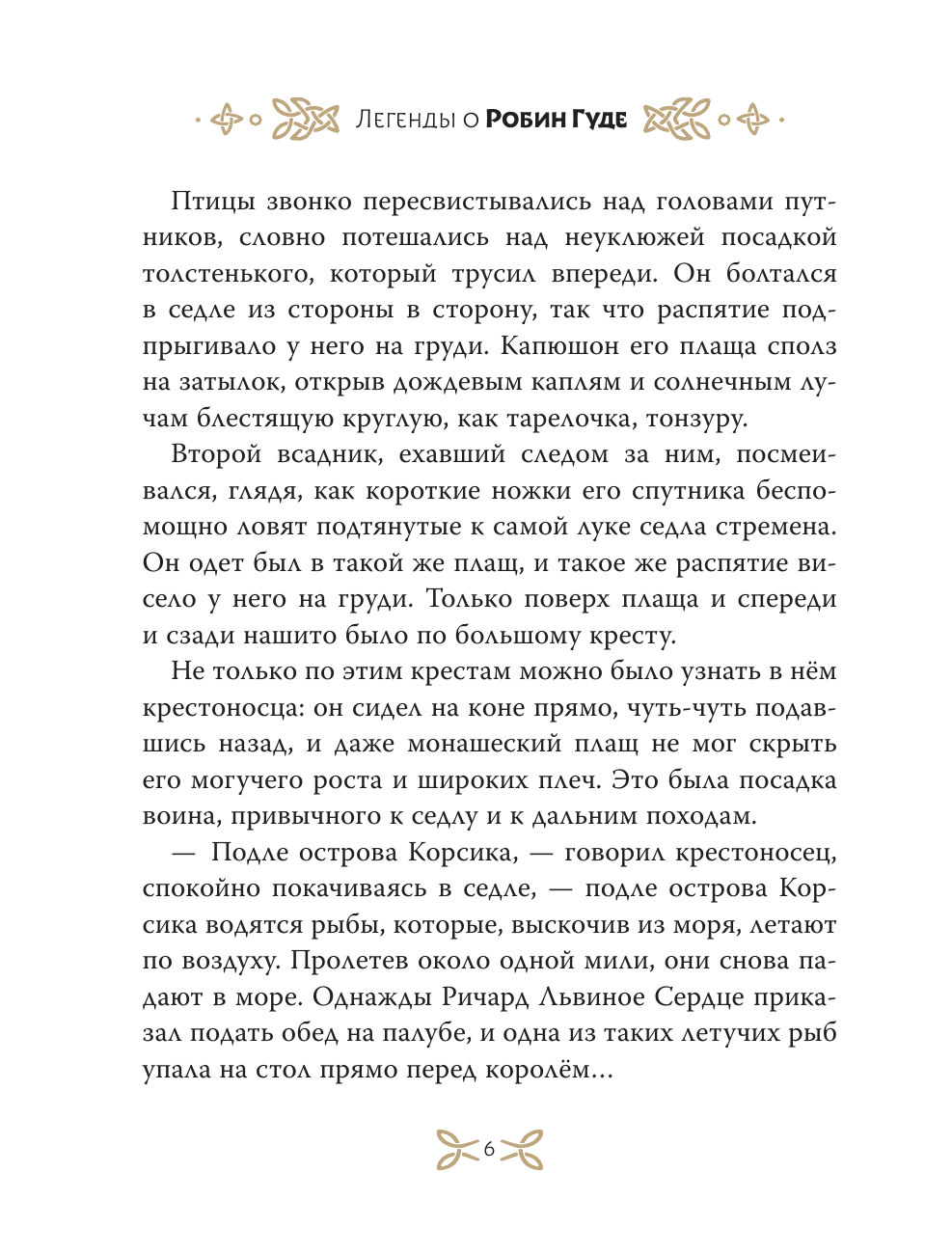 Книга АСТ Легенды о Робин Гуде - фото 13