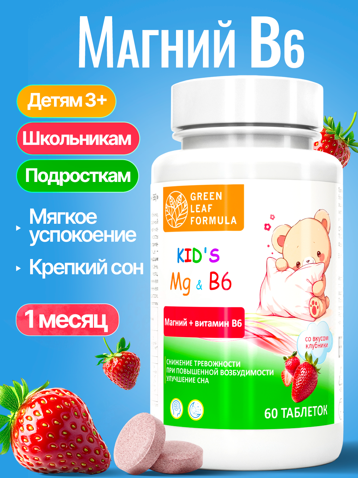 Магний В6 для детей жевательный клубника Green Leaf Formula витамины для детей для нервной системы успокоительное - фото 1