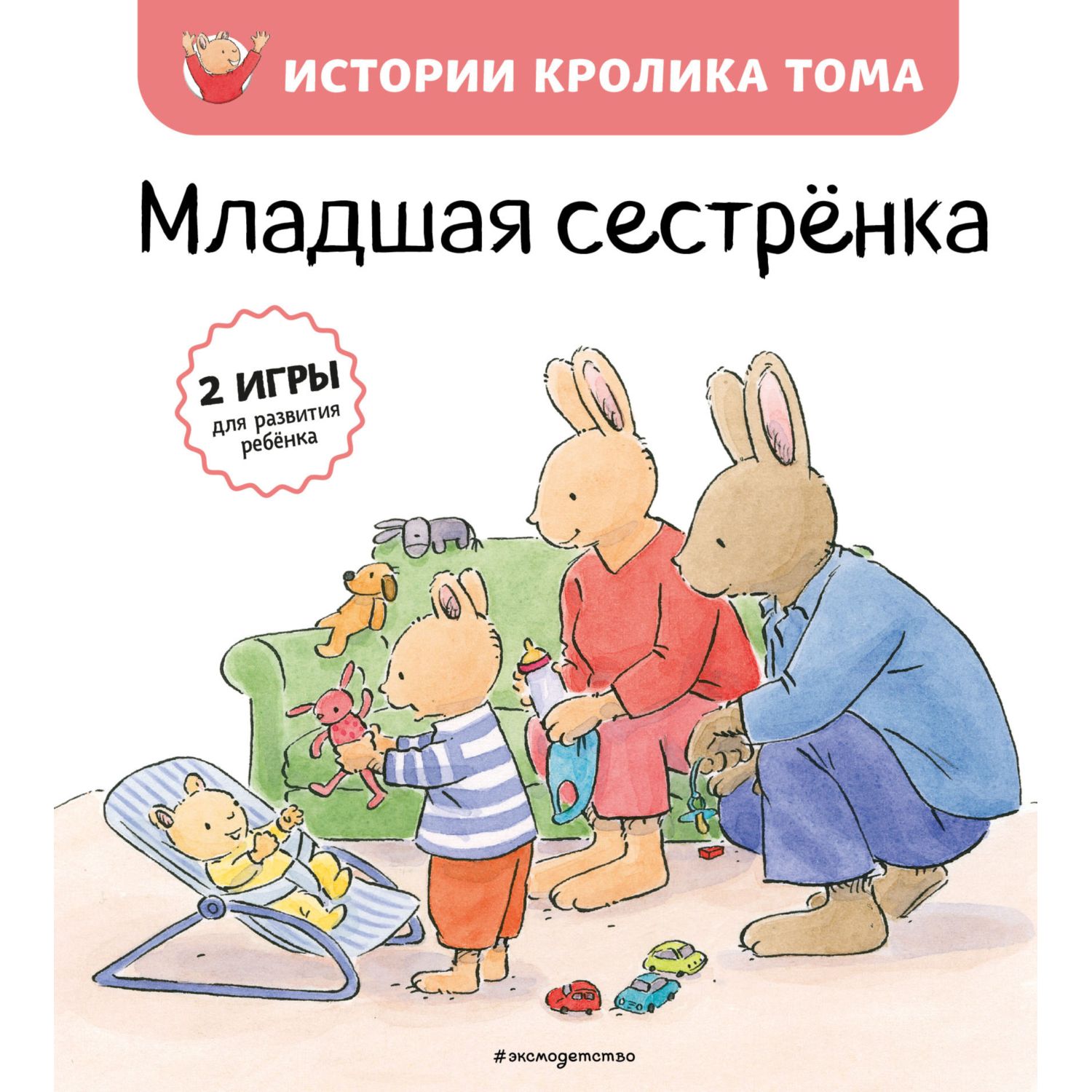 Книга Эксмо Младшая сестренка иллюстрации Мари Алин Бавин - фото 1