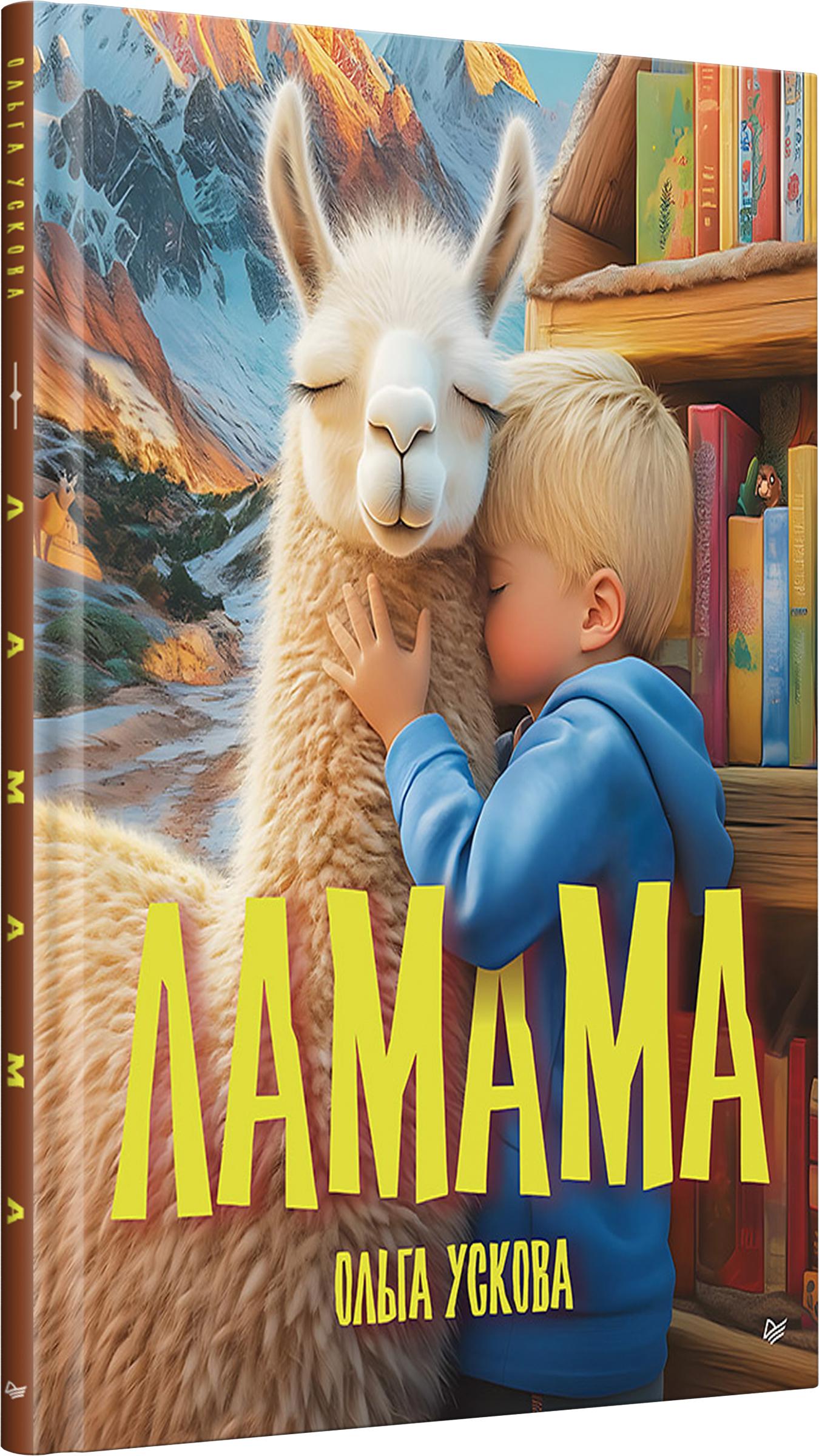 Книга ПИТЕР Ламама - фото 2