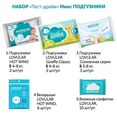 Набор LOVULAR Тест-драйв Микс Подгузники