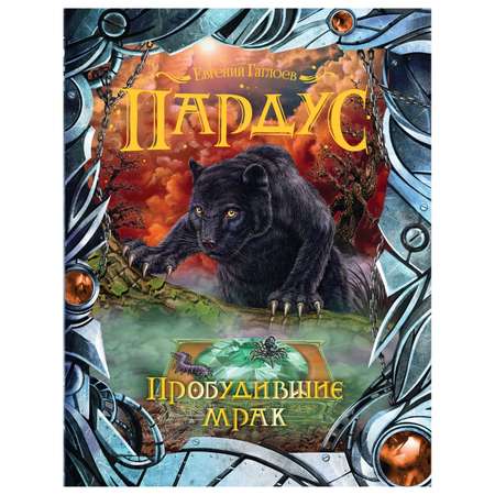 Книга Росмэн Пардус 7 Пробудившие мрак