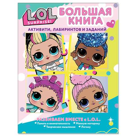 Книга LOL Surprise Большая книга активити лабиринтов и заданий
