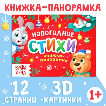 Книжка панорамка Буква-ленд 3D Новогодние стихи 12 стр
