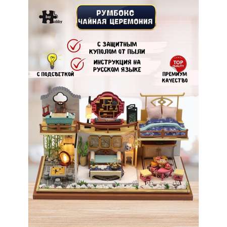 Конструктор Hobby Day Румбокс Чайная церемония сборная игровая модель