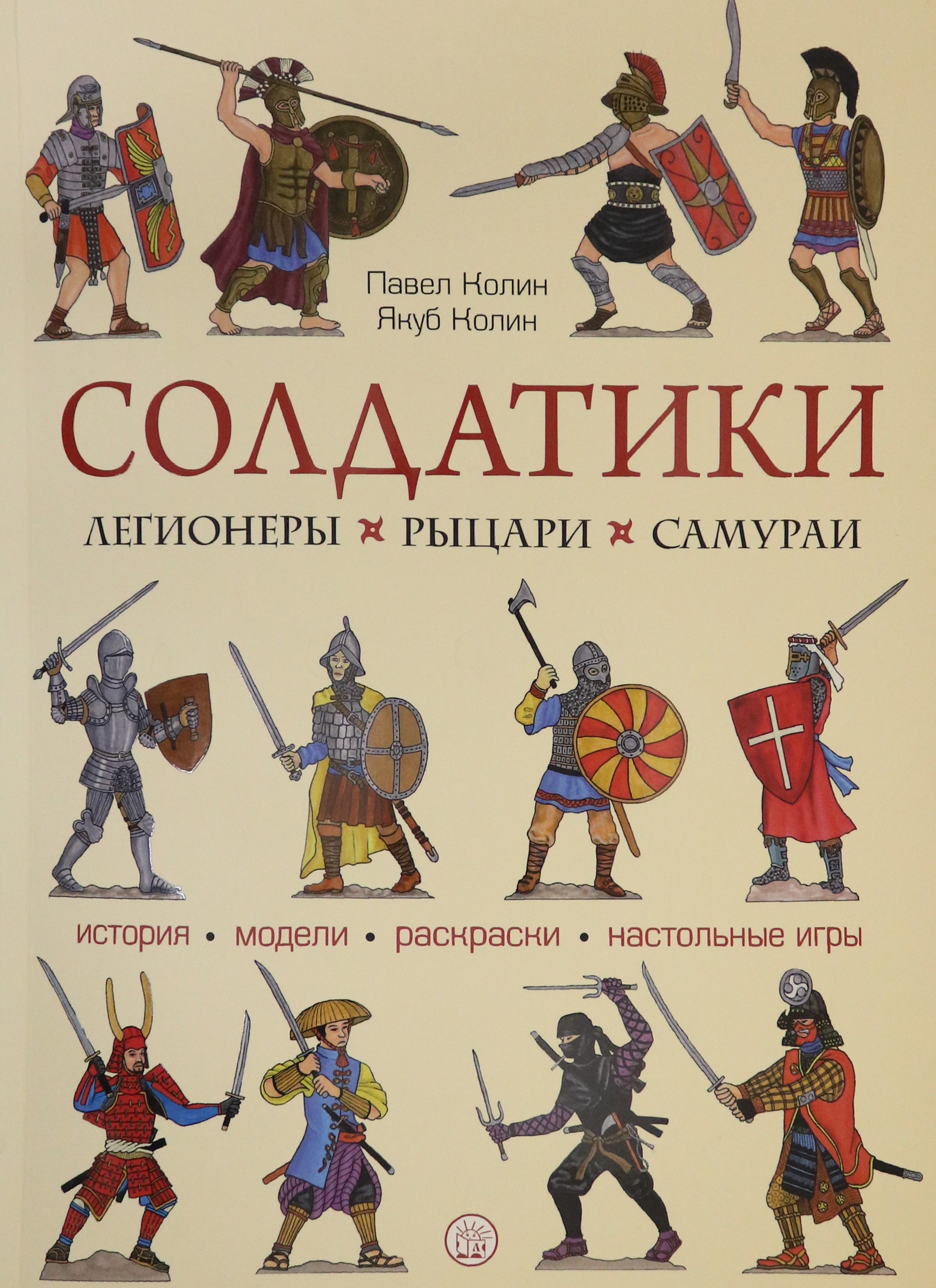 Книга Лабиринт Солдатики Легионеры рыцари самураи - фото 1