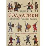 Книга Лабиринт Солдатики Легионеры рыцари самураи