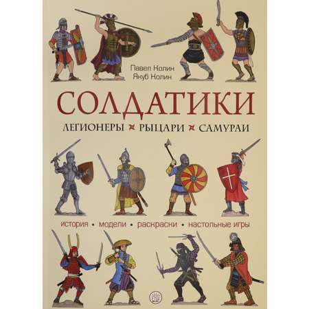 Солдатики. Легионеры, рыцари, самураи
