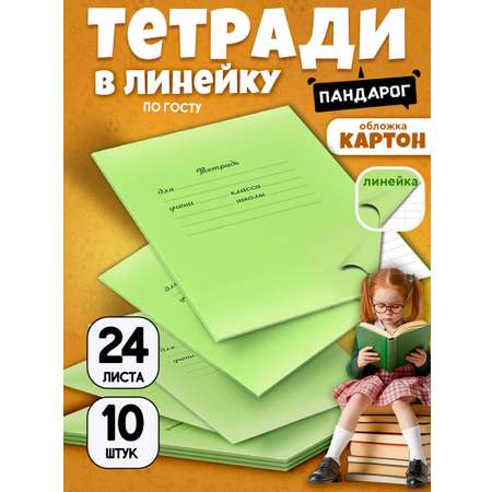 Тетрадь ПАНДАРОГ линейка 10 шт.