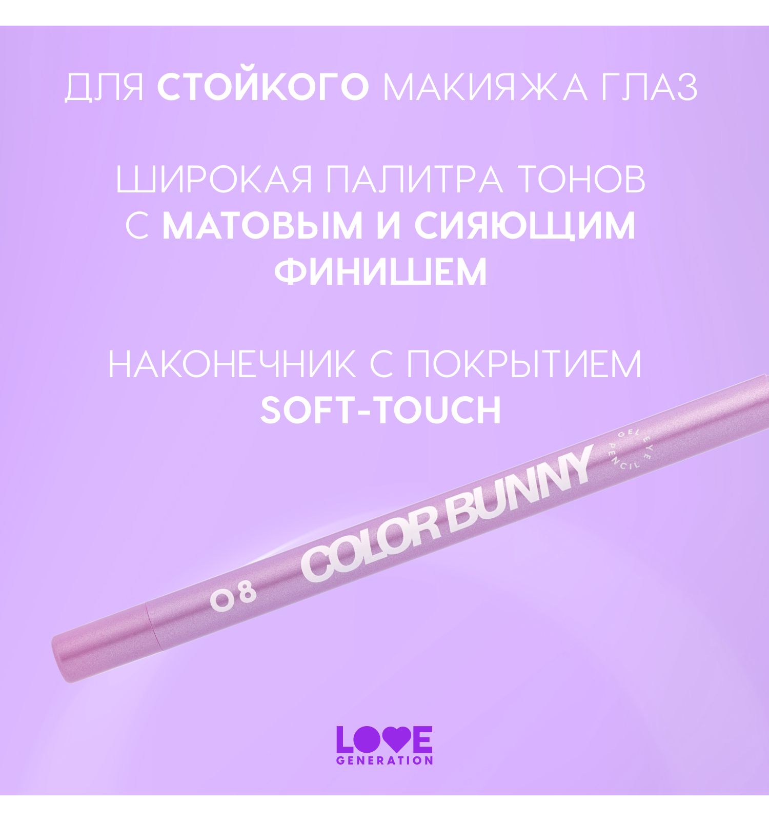 Карандаш для глаз Love Generation Color Bunny гелевый стойкий насыщенный тон 08 фиолетовый металлик 1.3г - фото 4